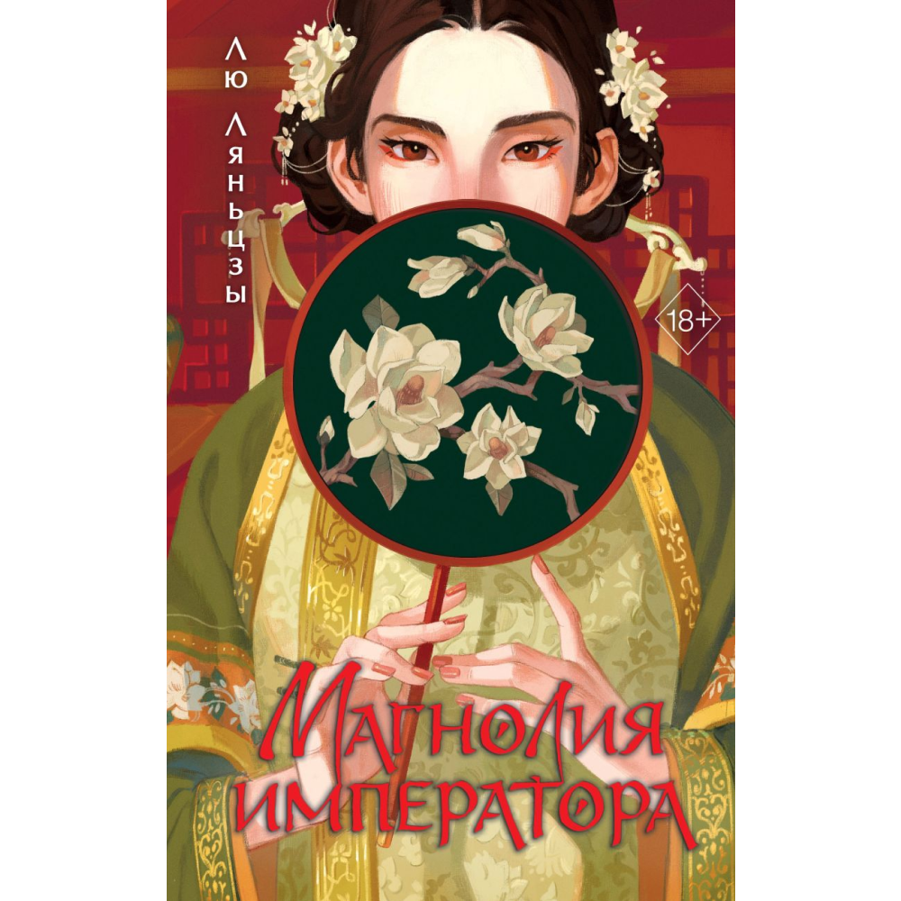 Книга "Магнолия императора", Лю Ляньцзы