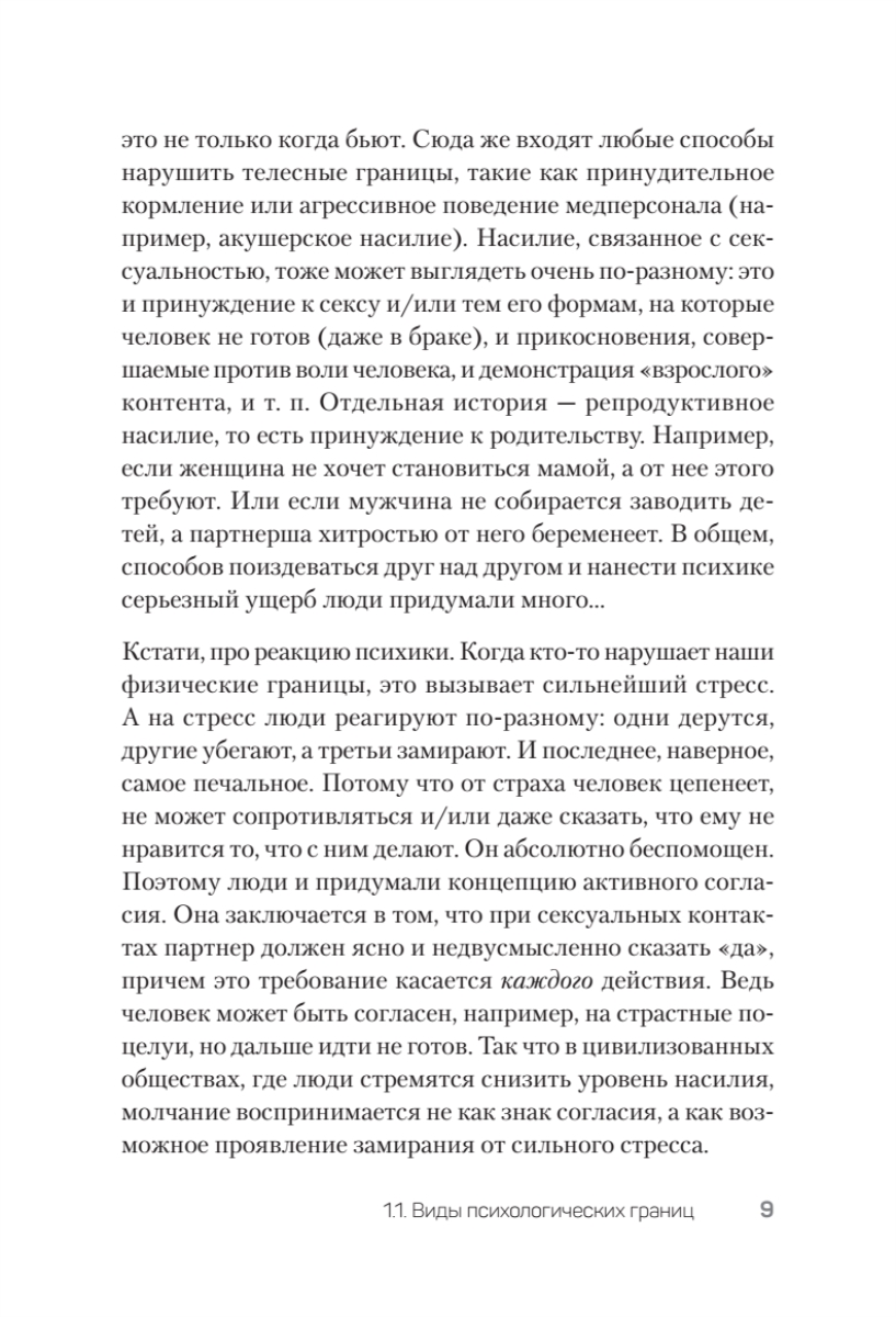 Книга "(Не) надо так: гайд по здоровым личным границам", Екатерина Оксанен - 8