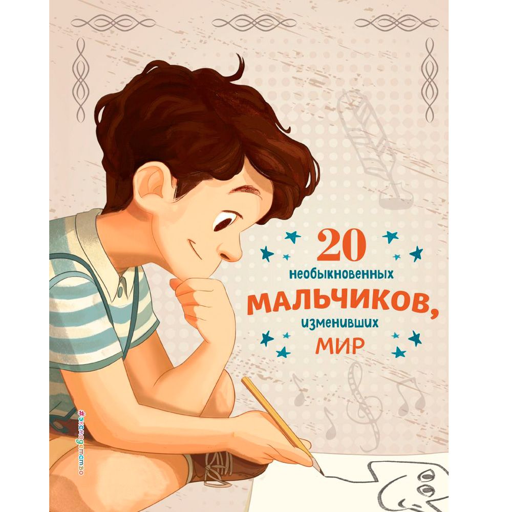 Книга "20 необыкновенных мальчиков, изменивших мир", Оливьери Я., Трояно Р.
