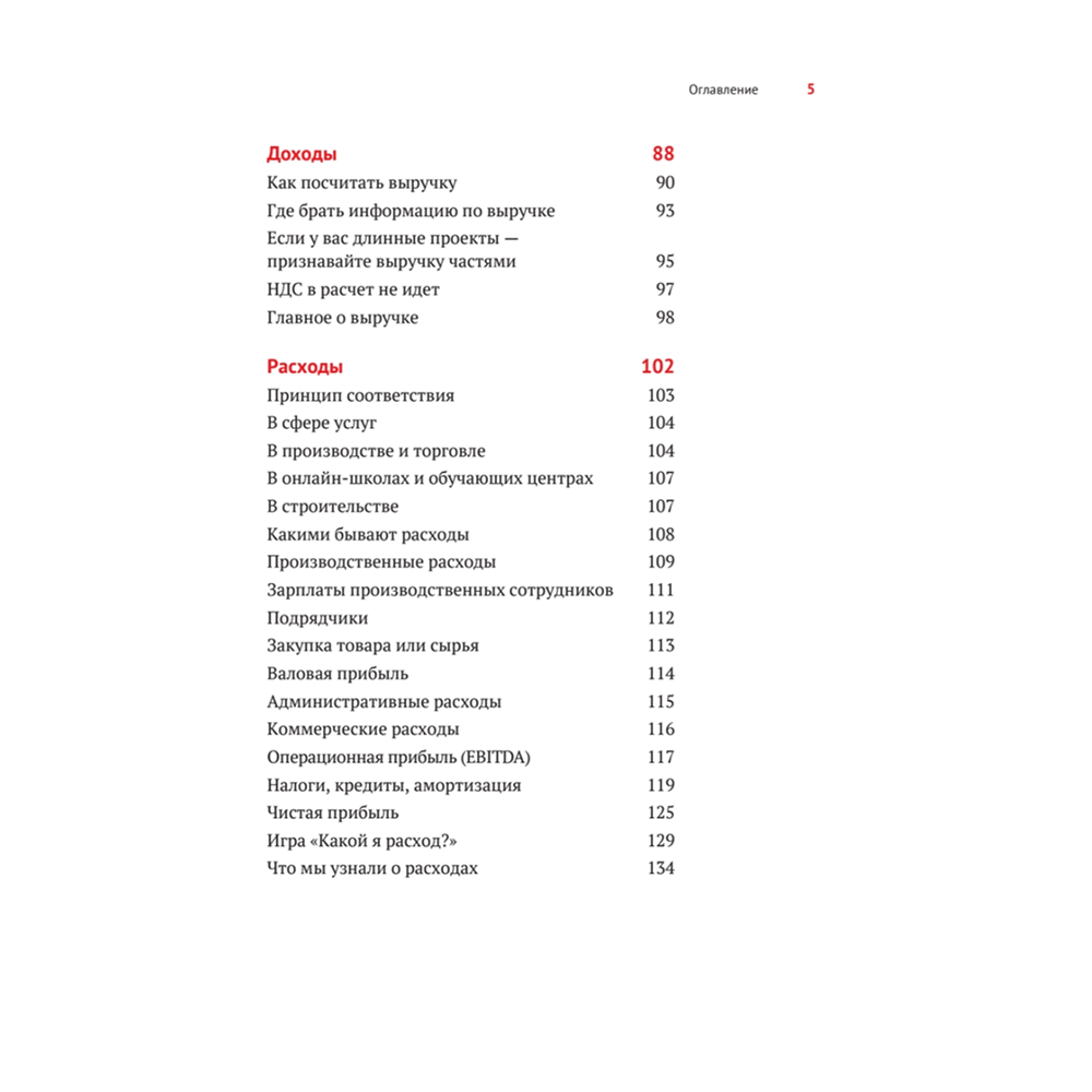 Книга "Нескучные финансы. Как управлять бизнесом на основе цифр и не сойти с ума", Александр Афанасьев, Андрей Бодрейший, Сергей Краснов - 4