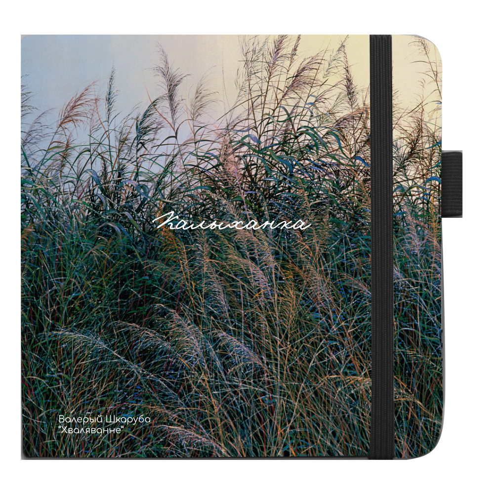 Скетчбук "Волнение", Валерий Шкарубо, 80 листов, нелинованный, черный