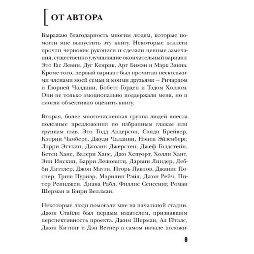 Книга "Психология влияния", Роберт Чалдини - 4