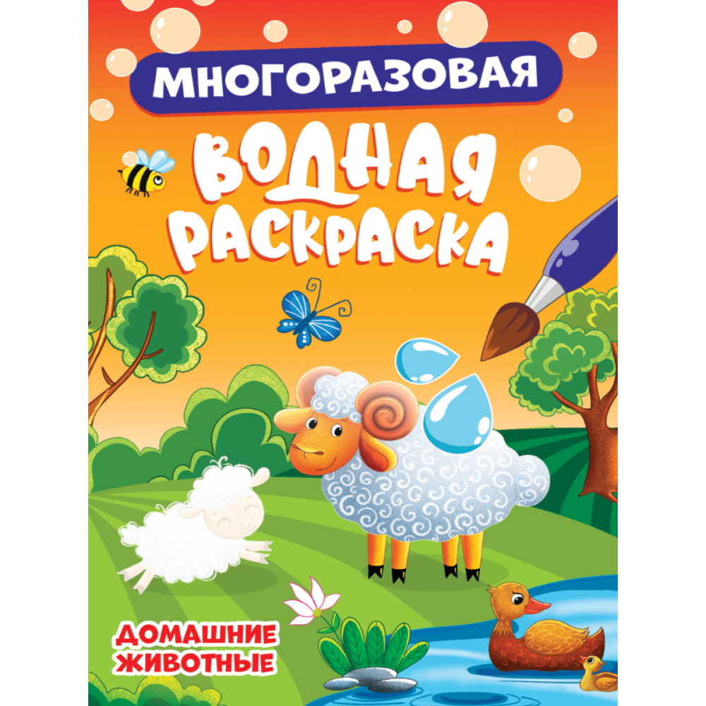 Раскраска водная многоразовая "Домашние животные"