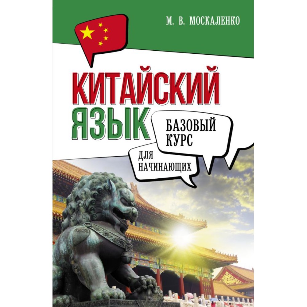 Книга "Китайский язык для начинающих. Базовый курс", Марина Москаленко