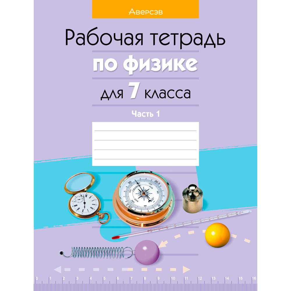 Физика. 7 класс. Рабочая тетрадь. Часть 1, Исаченкова Л. А., Громыко Е. В., Захаревич Е. В., Киселева А. В., Слесарь И. Э., Аверсэв
