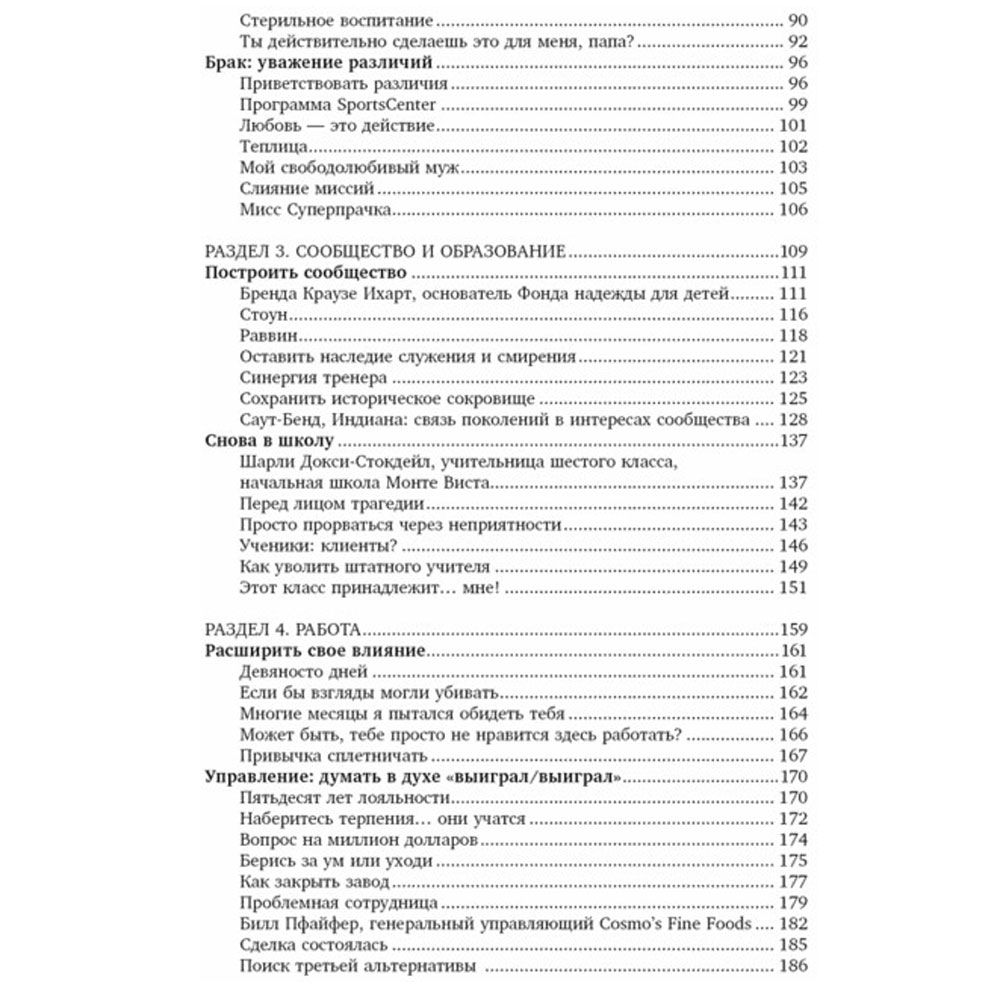 Книга "Жить, используя семь навыков: Истории мужества и вдохновения", Стивен Кови - 3