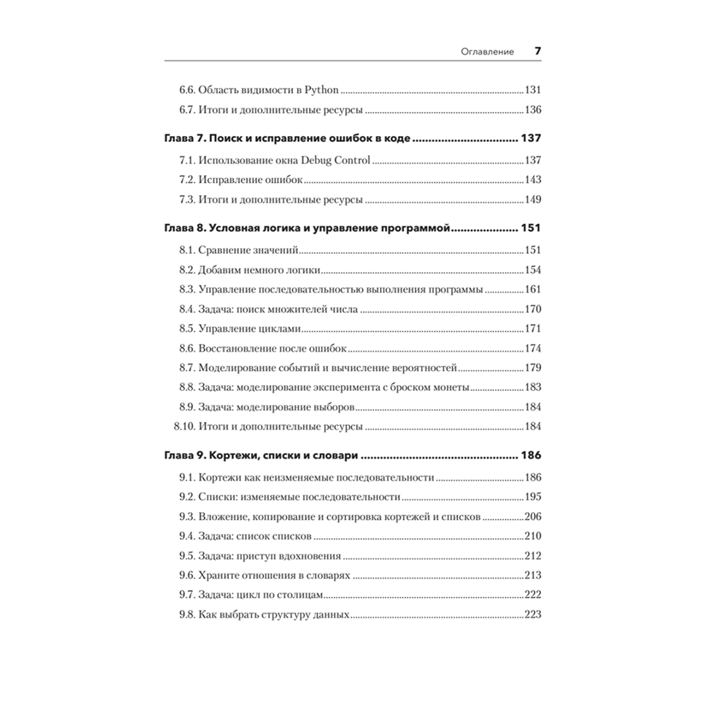 Книга "Знакомство с Python", Дэн Бейдер, Дэвид Эймос, Джоанна Яблонски, Флетчер Хейслер - 4