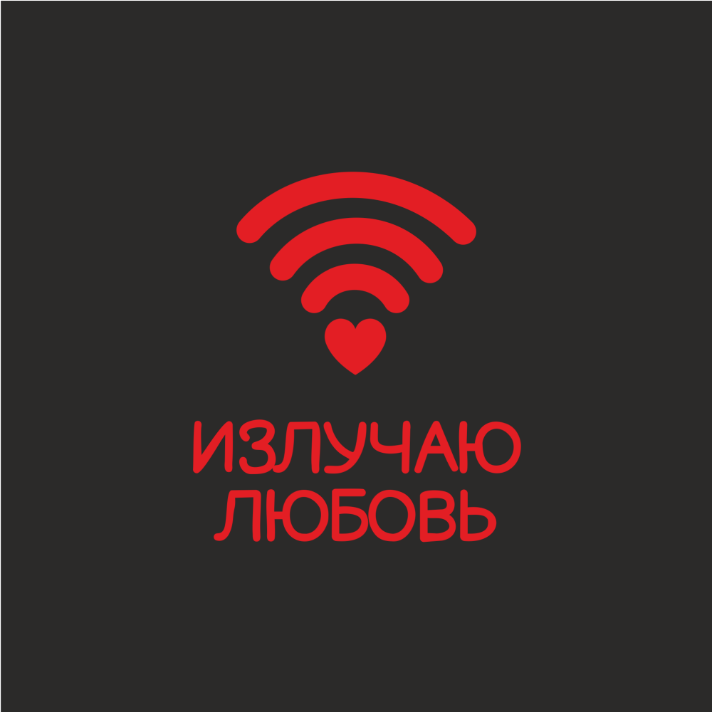 Футболка оверсайз унисекс "Излучаю любовь", M-L, черный