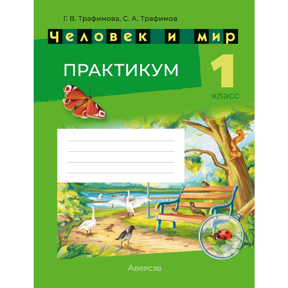 Книга "Человек и мир. 1 кл. Практикум", Трафимова Г. В., Трафимов С. А.