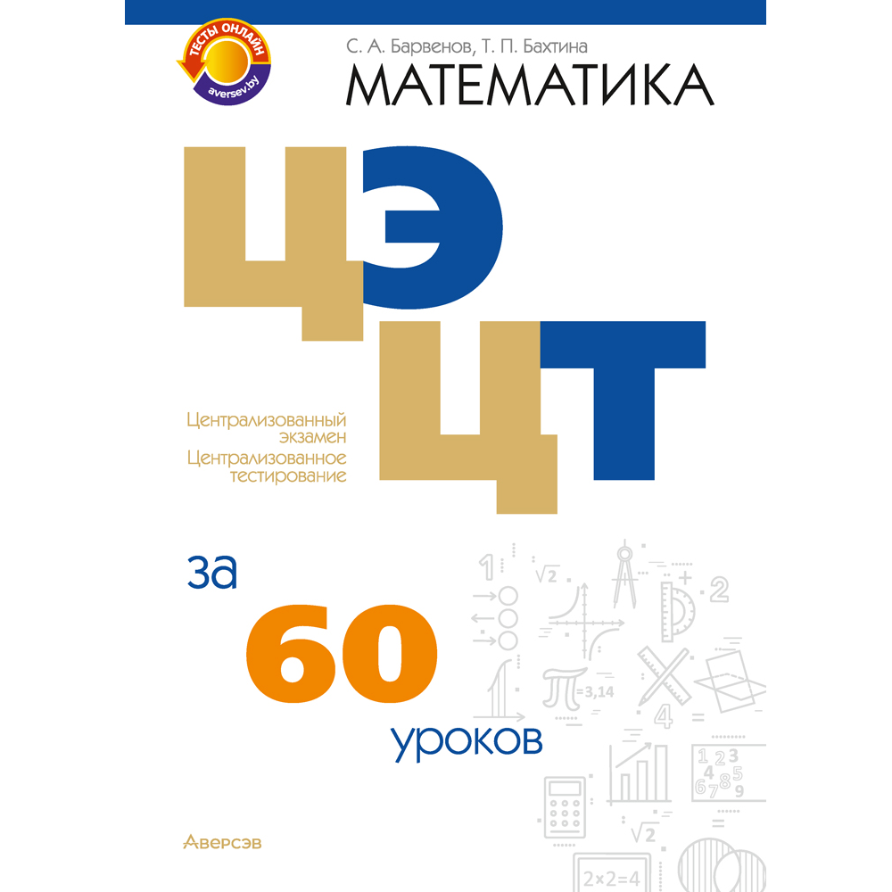 Книга "Математика. ЦЭ, ЦТ за 60 уроков", Барвенов С. А., Бахтина Т. П.