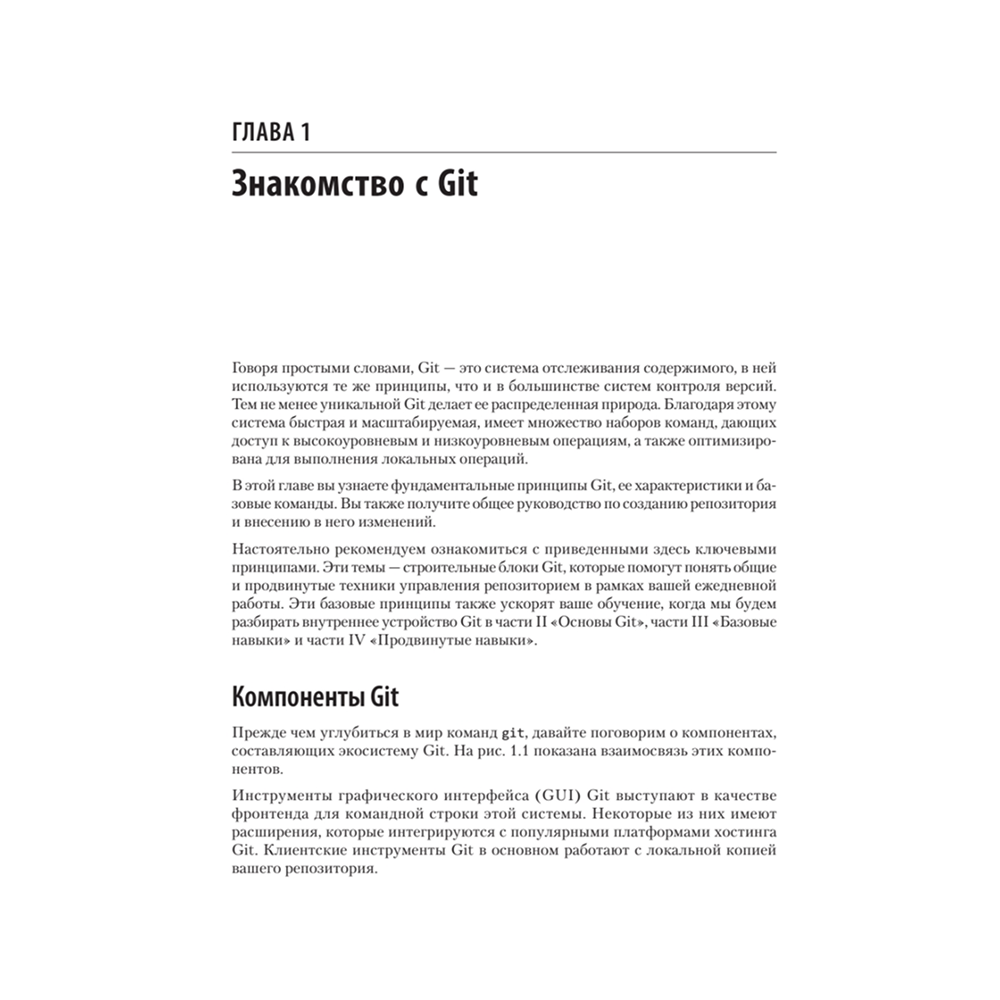 Книга "Git: контроль версий. 3-е изд.", Прем Кумар Понуторай, Джон Лолигер - 12