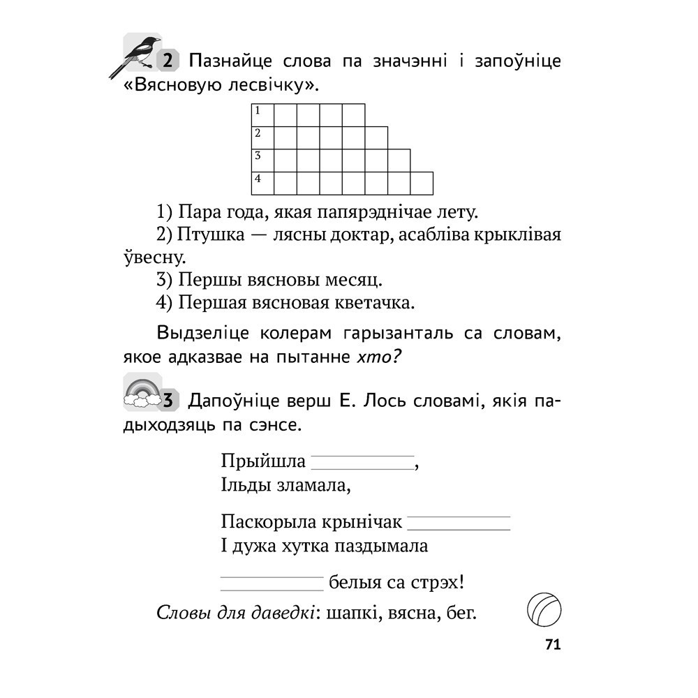 Беларуская мова. 2 клас. Рабочы сшытак (для школ з рускай мовай навучання), Іванова А.М., Карасевіч А.М., Раскоша Ю.У., Аверсэв - 6