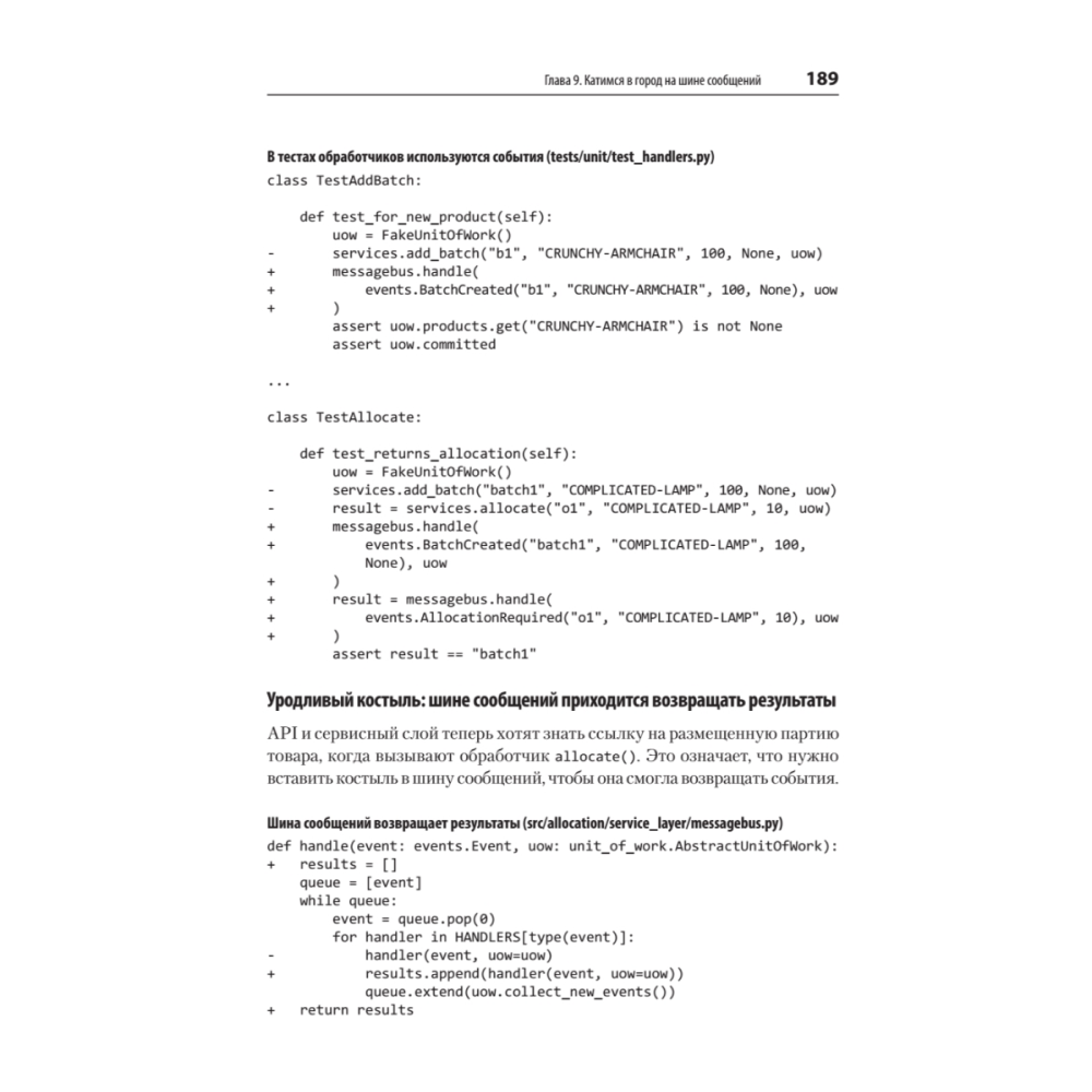 Книга "Паттерны разработки на Python: TDD, DDD и событийно-ориентированная архитектура", Гарри Персиваль, Боб Грегори - 16