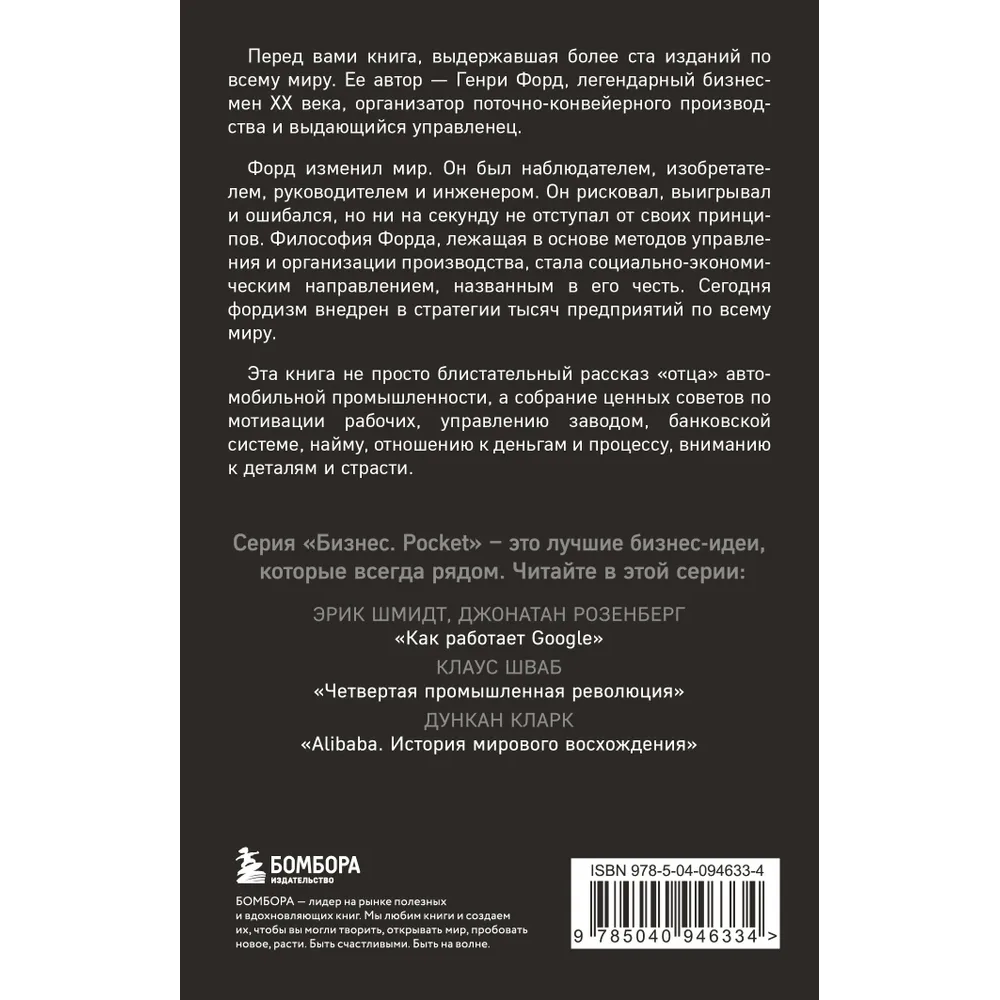 Книга "Генри Форд. Моя жизнь, мои достижения" (мягк.), Генри Форд