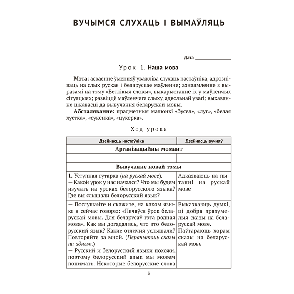 Книга "Беларуская мова. 1 кл. План-канспект урокаў", Антонава - 4