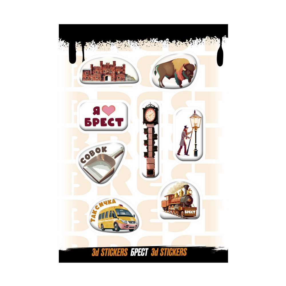 Набор наклеек объемных "Брест", А6, 1 лист, 8 шт.