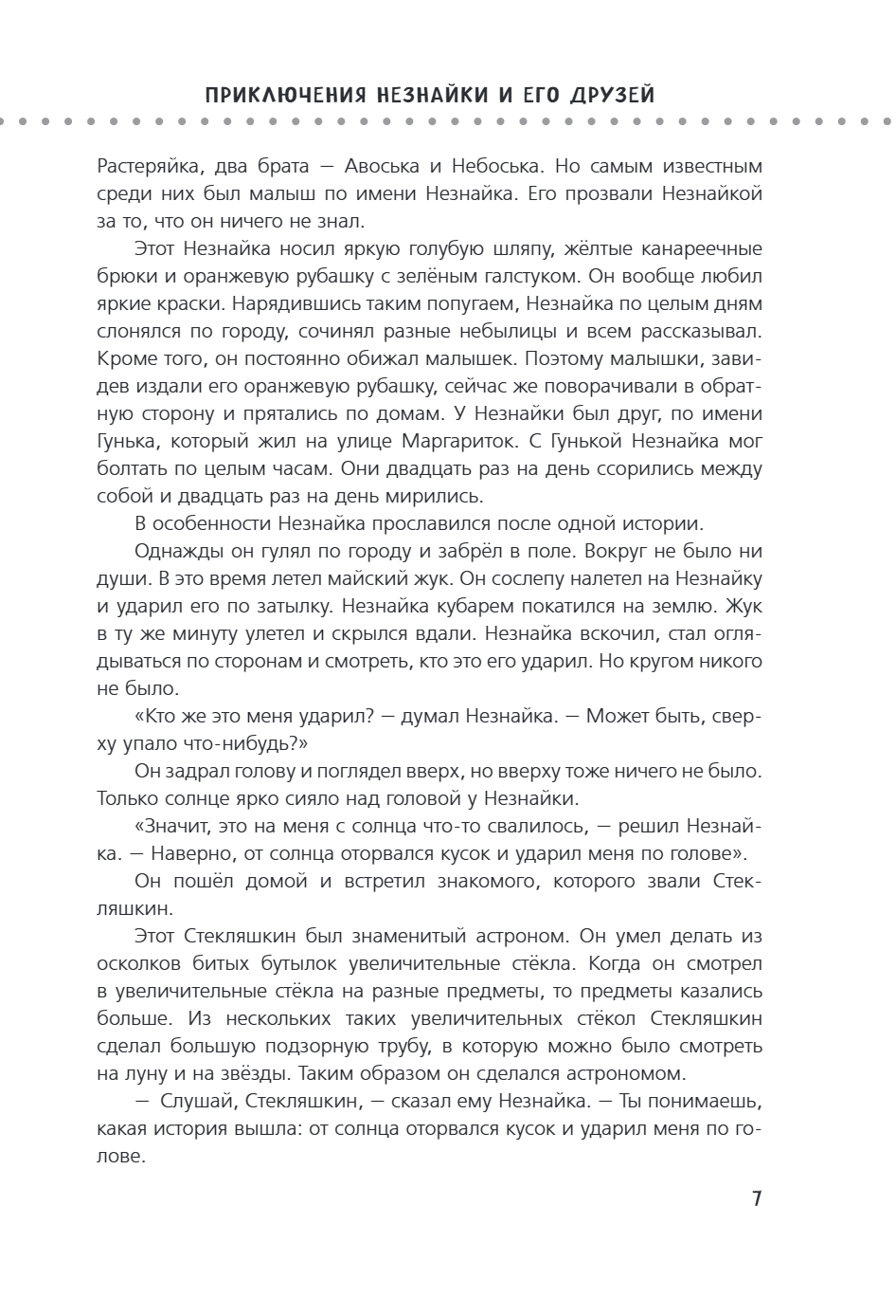 Книга "Приключения Незнайки и его друзей. Незнайка в Солнечном городе. Остров Незнайки" (ил. О. Горбушина), Николай Носов, Игорь Носов - 10