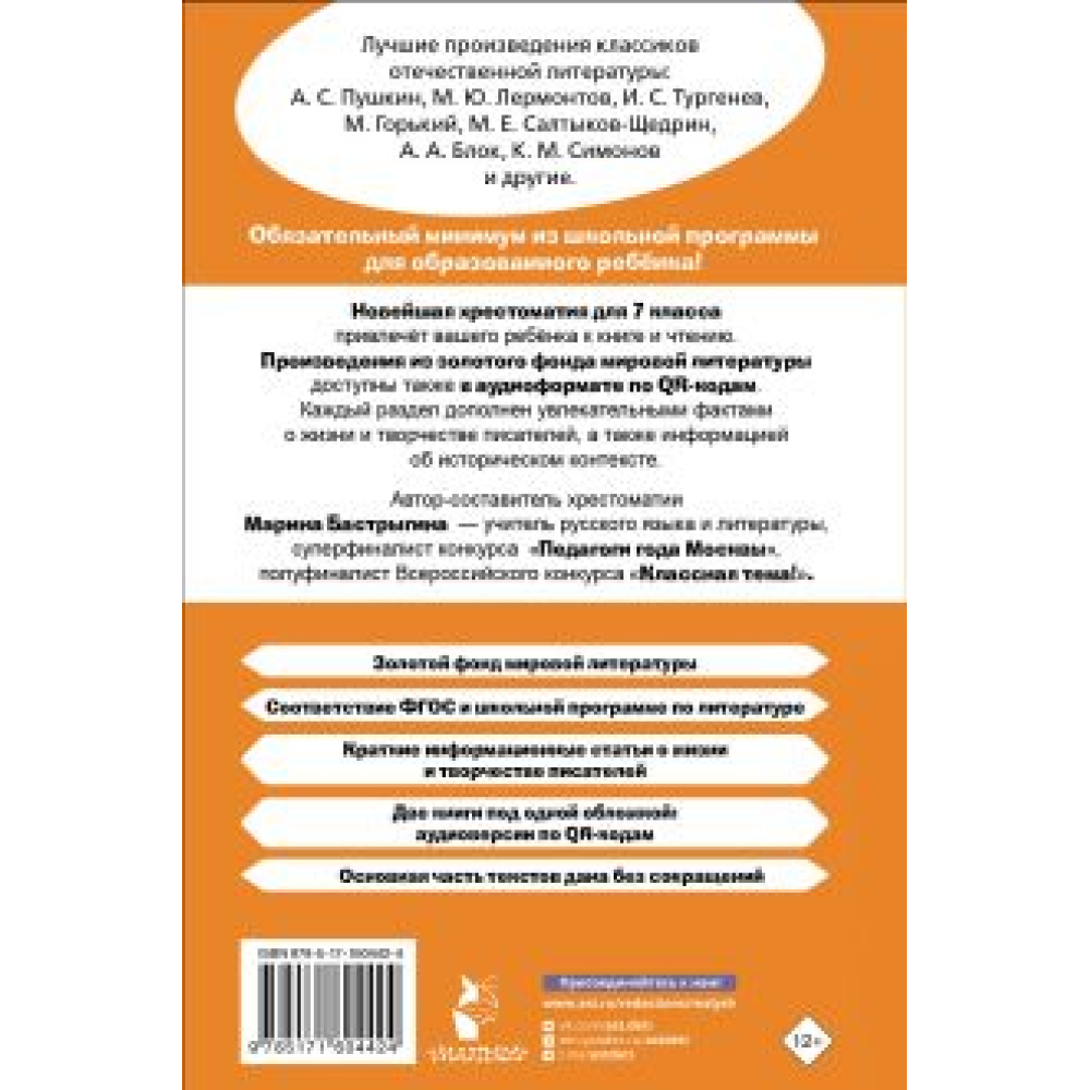 Книга "Новейшая хрестоматия по литературе 7 класс. Аудиоверсии по QR-коду"