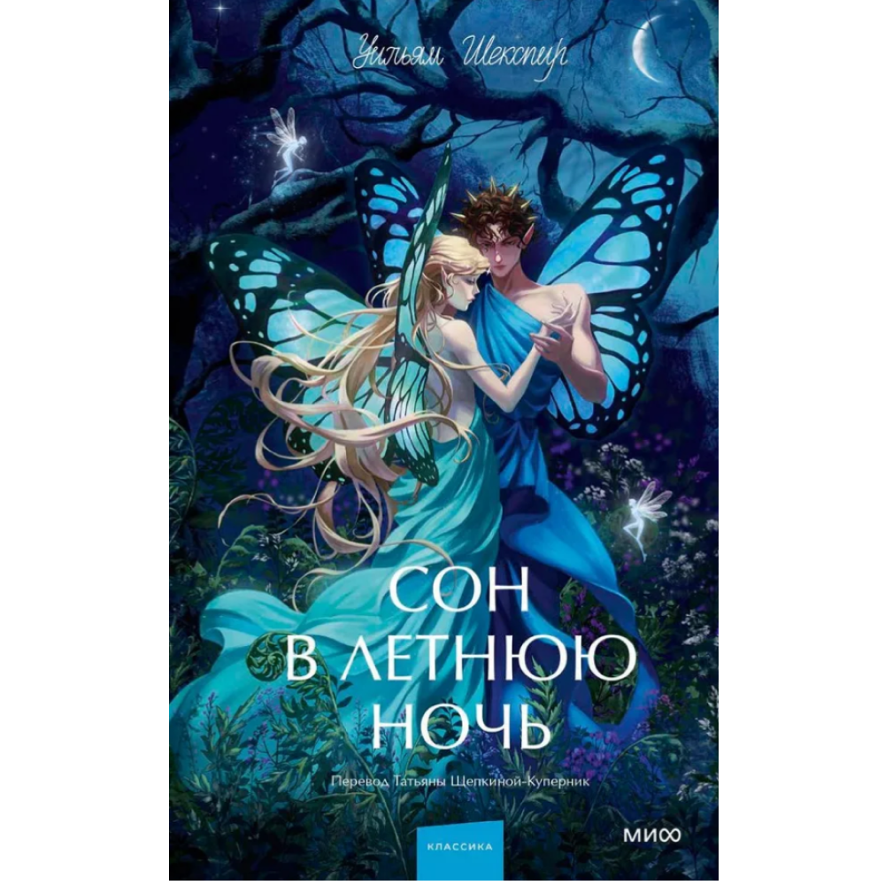 Книга "Сон в летнюю ночь. Вечные истории. Young Adult", Уильям Шекспир