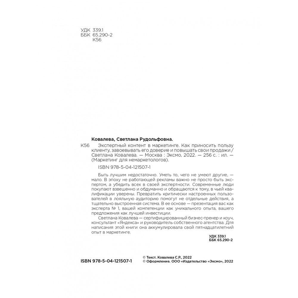 Книга "Экспертный контент в маркетинге. Как приносить пользу клиенту, завоевывать его доверие и повышать свои продажи", Светлана Ковалева - 3