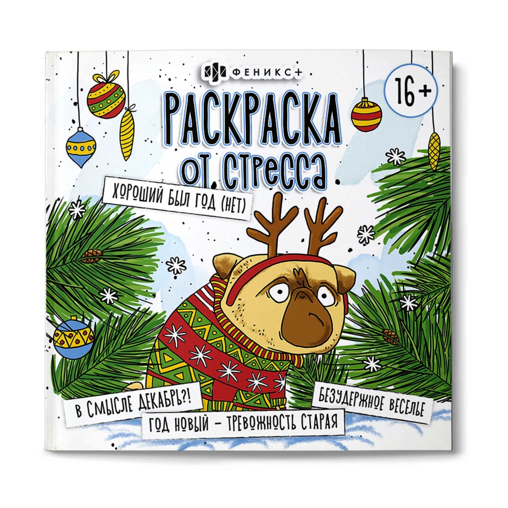 Раскраска "Раскраска от стресса. Хороший был год (нет)"