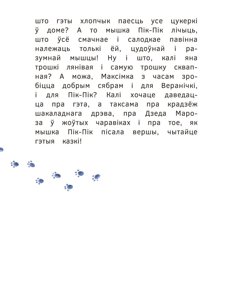 Книга "Прыгоды мышкi Пік-Пік. Цукерачныя гісторыі", Людмiла Рублеўская - 4