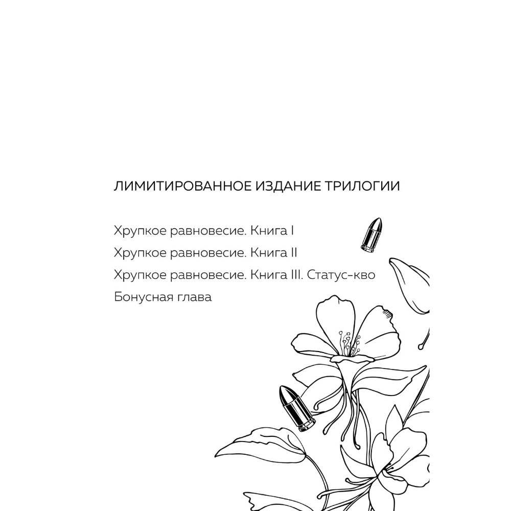 Книга "Хрупкое равновесие. Лимитированное издание трилогии", Ана Шерри - 3