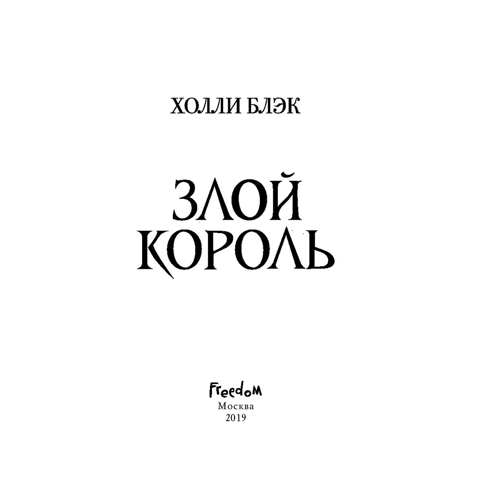 Книга "Воздушный народ. Злой король (#2)", Холли Блэк