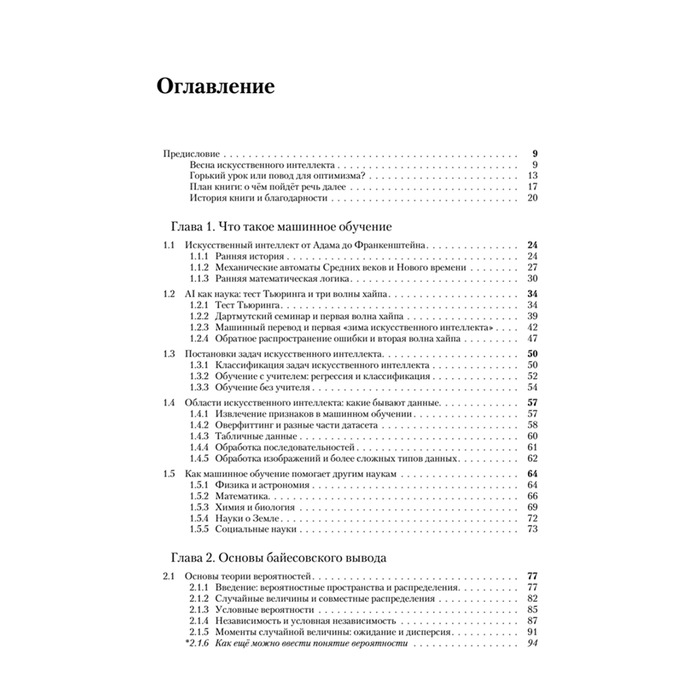 Книга "Машинное обучение: основы", Сергей Николенко