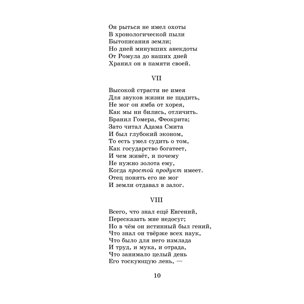 Книга "Евгений Онегин", Александр Пушкин - 5