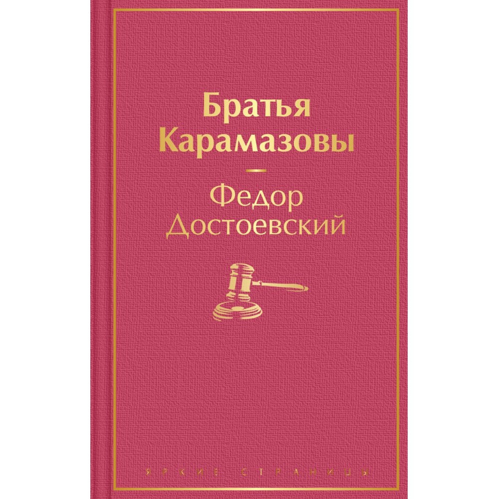 Книга "Братья Карамазовы", Федор Достоевский