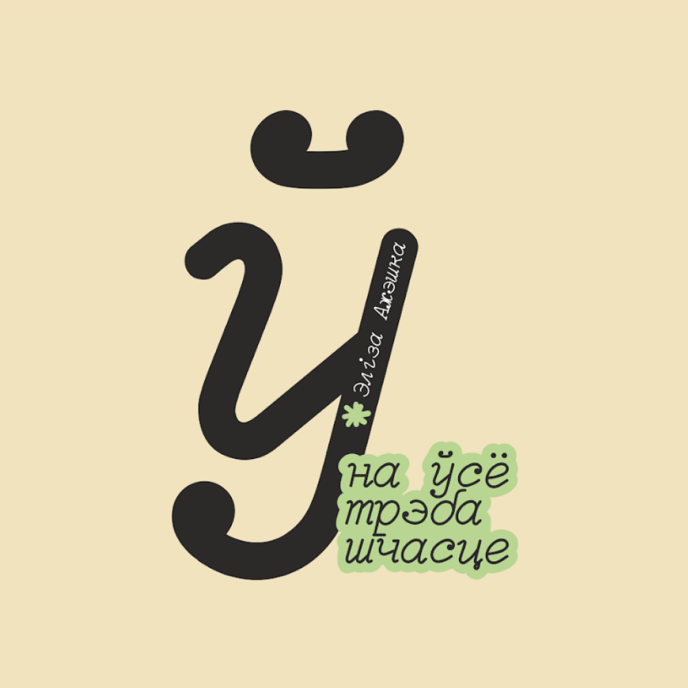 Сумка для покупок "На ўсё трэба шчасце", натуральный