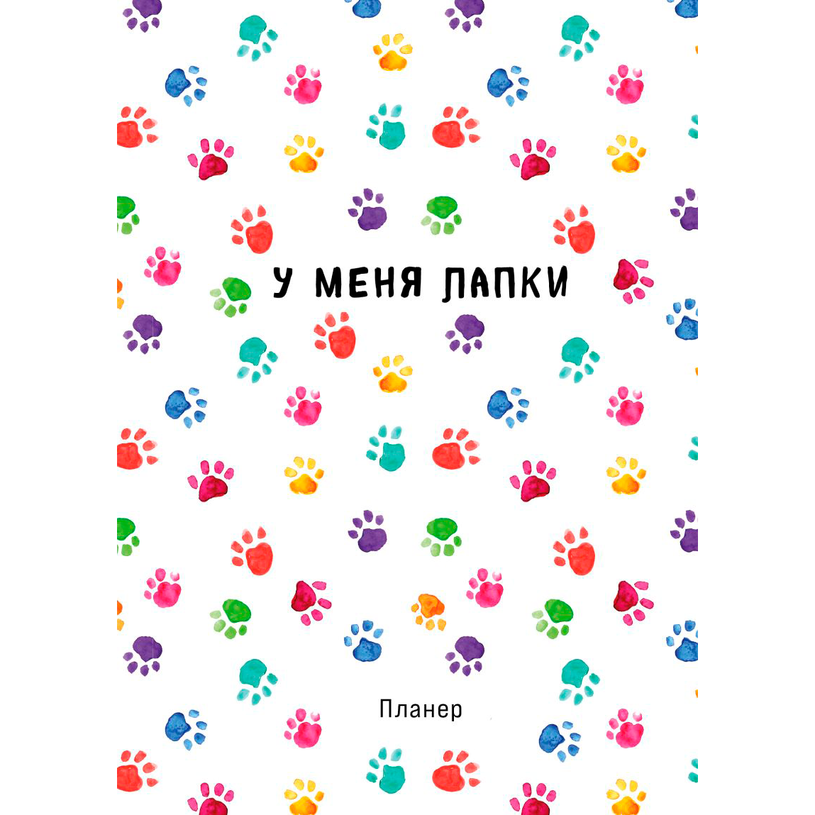 Блокнот-планер "У меня лапки", А4, 36 листов, белый