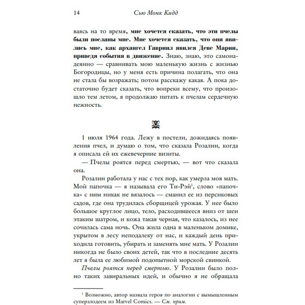 Книга "Тайная жизнь пчел", Сью Монк Кидд - 8