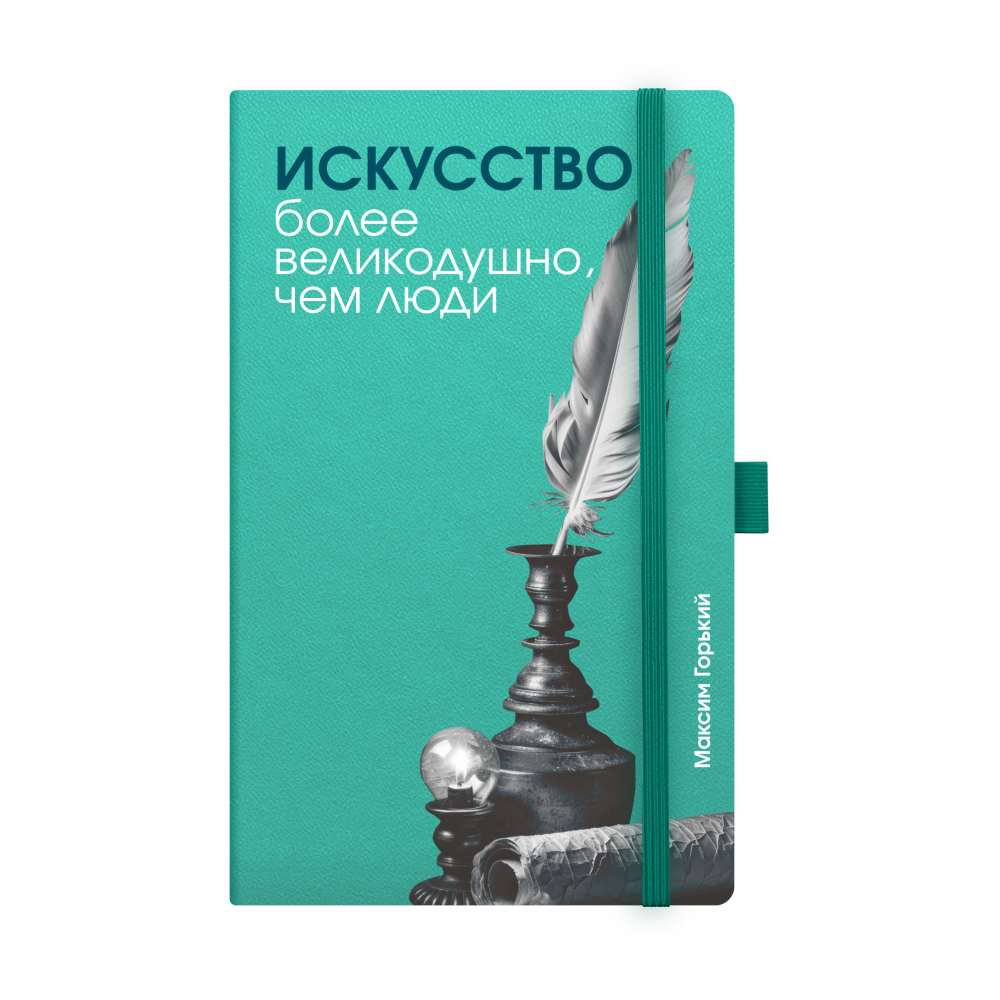 Скетчбук "Искусство более великодушно, чем люди. Горький", 13х21 см, 140 г/м2, 80 листов, бирюзовый