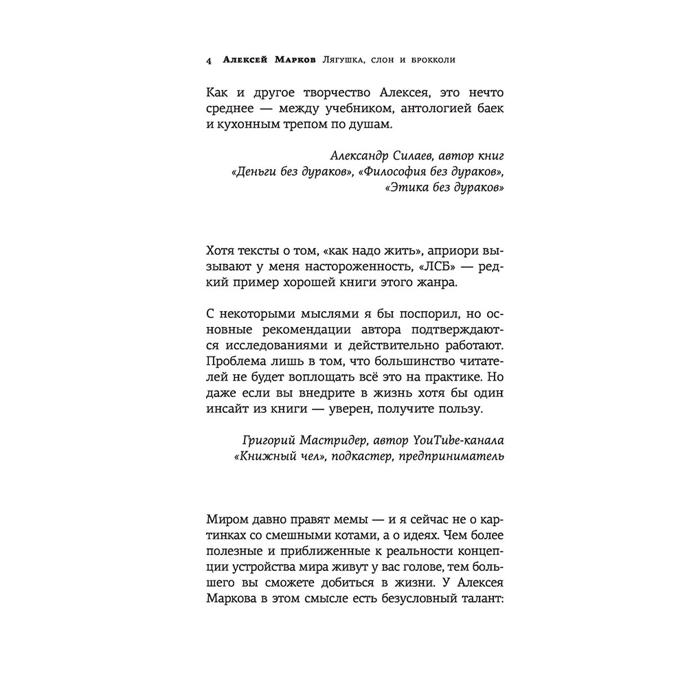 Книга "Лягушка, слон и брокколи. Как жить и как не надо", Алексей Марков - 4
