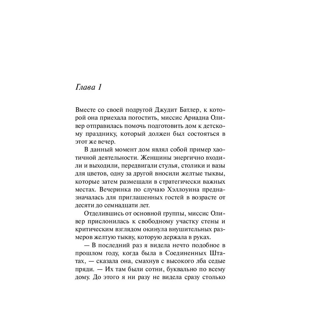 Книга "Вечеринка в Хэллоуин", Агата Кристи - 4