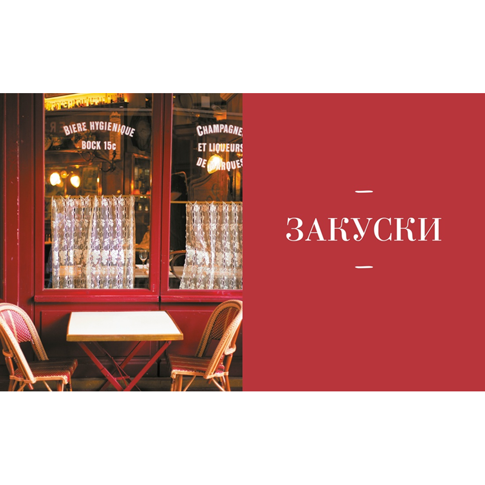 Книга "Блюда от шефа. Повседневная кухня с душой", Валери Друэ, Пьер-Луи Вьель, Филипп Туанар - 4