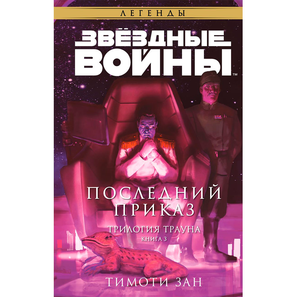 Книга "Звёздные войны: Траун. Последний приказ", Зан Т.