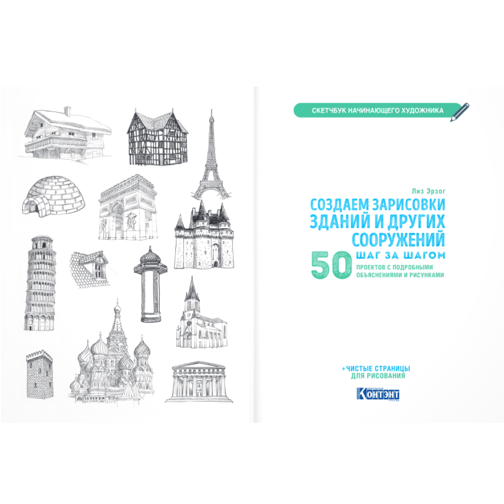 Книга "Скетчбук начинающего художника. Создаем зарисовки зданий и других сооружений шаг за шагом. 50 проектов с подробными объяснениями и рисунками", Лиз Эрзог - 8