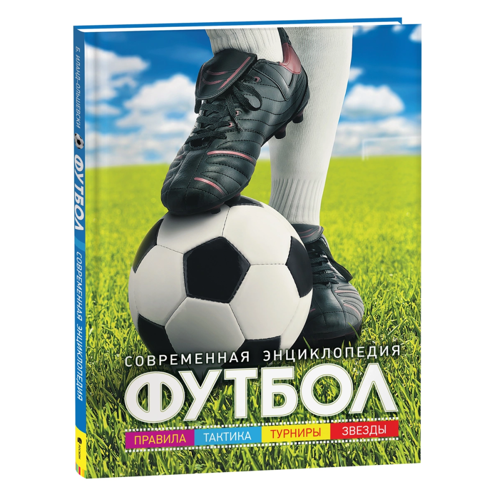 Книга "Футбол. Современная энциклопедия"