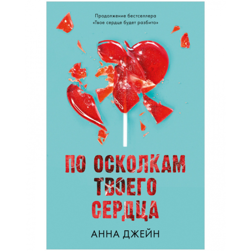 Книга "По осколкам твоего сердца", Джейн А.