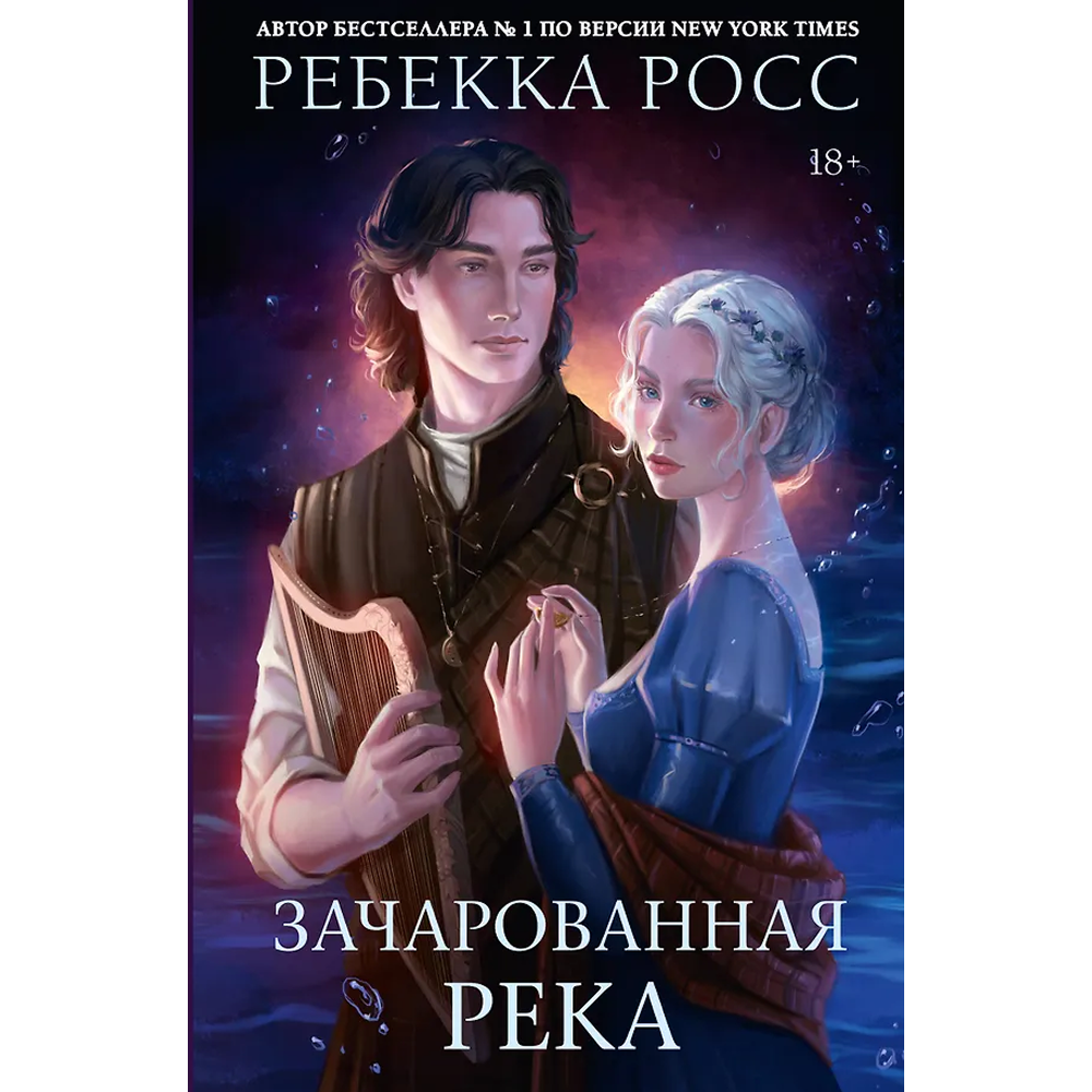 Книга "Зачарованная река", Ребекка Росс