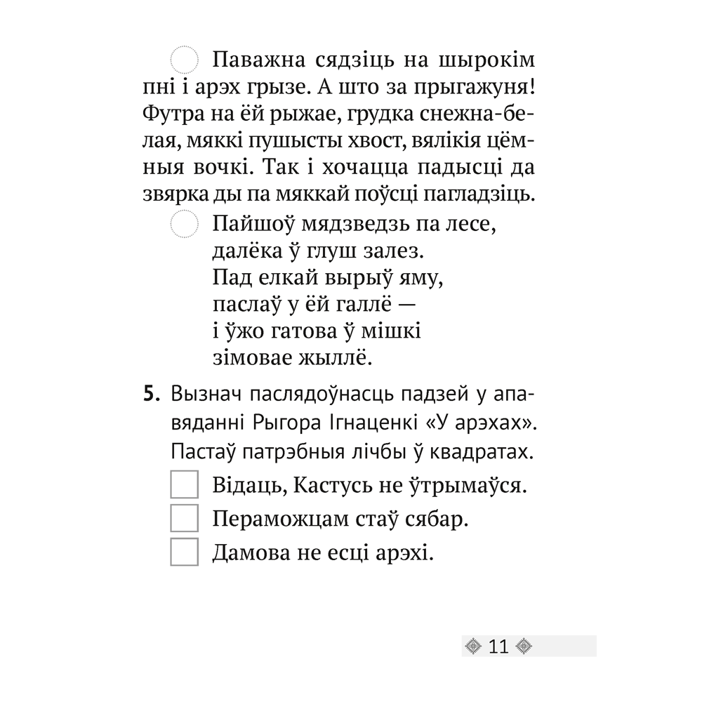 Лiтаратурнае чытанне. 2 клас. Тэсты, Жуковiч М.В. - 5