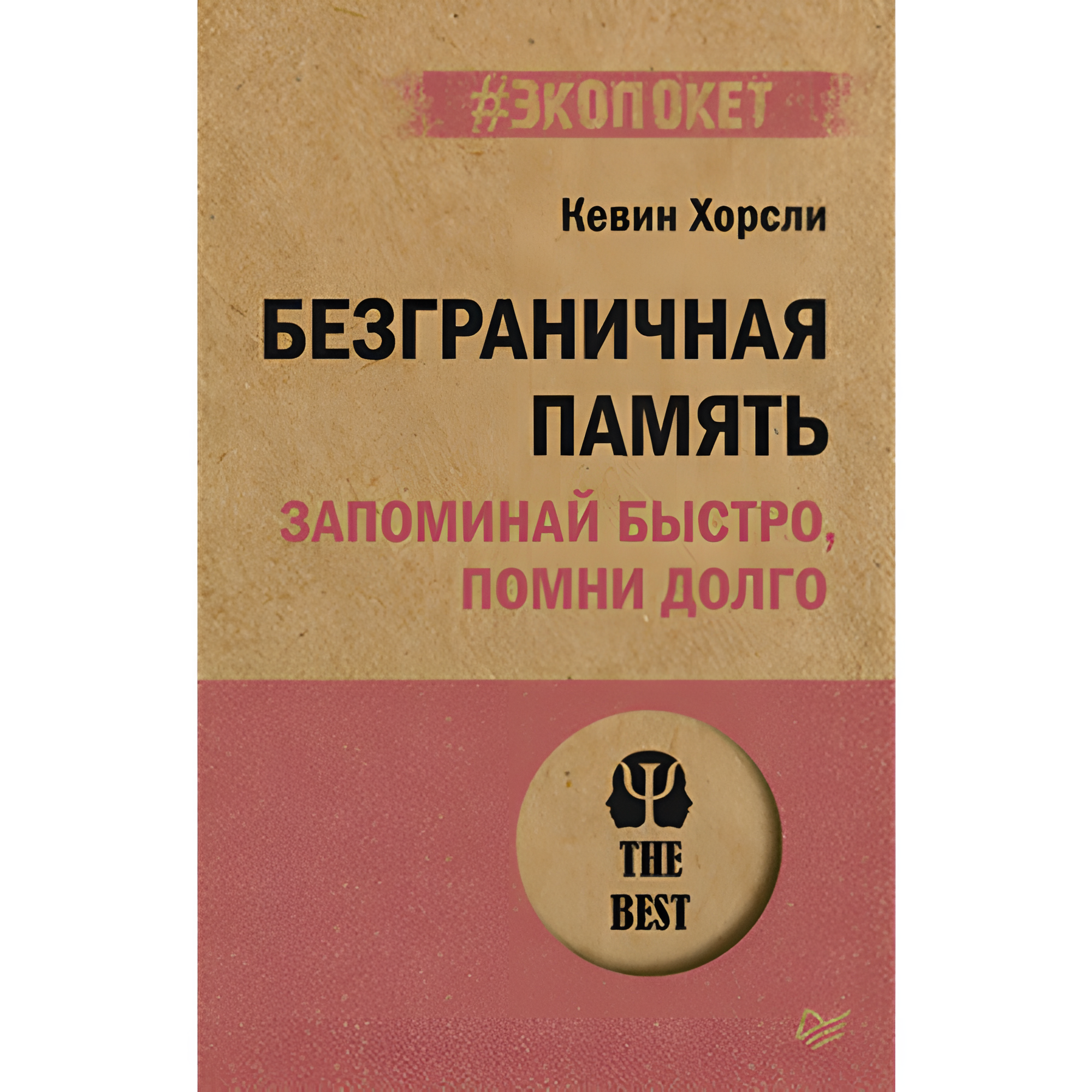 Книга "Безграничная память. Запоминай быстро, помни долго (#экопокет)", Кевин Хорсли
