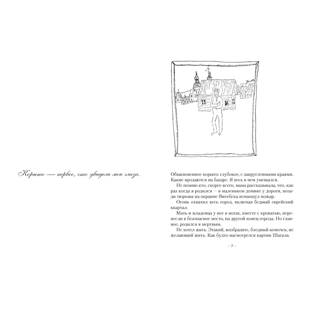 Книга "Моя жизнь", Марк Шагал