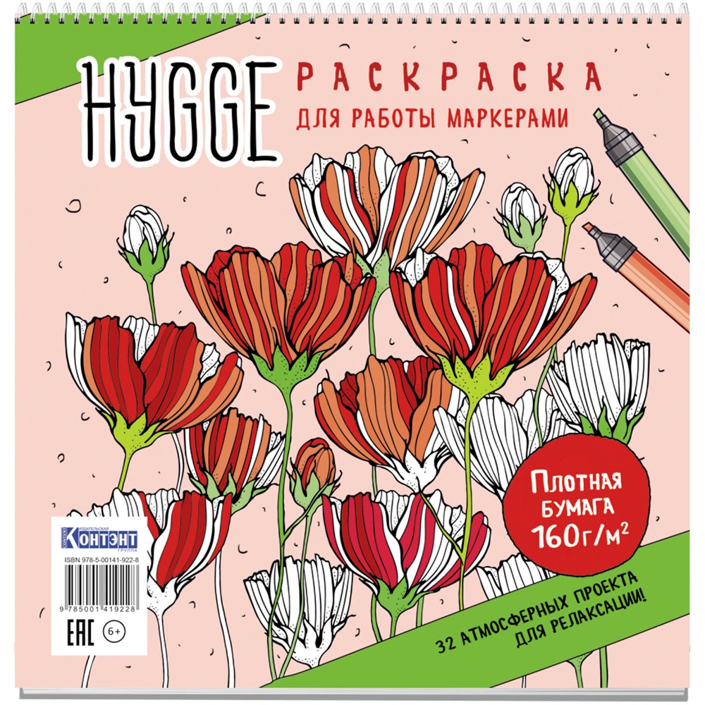 Раскраска антистресс для работы маркерами "Hygge" (маки)