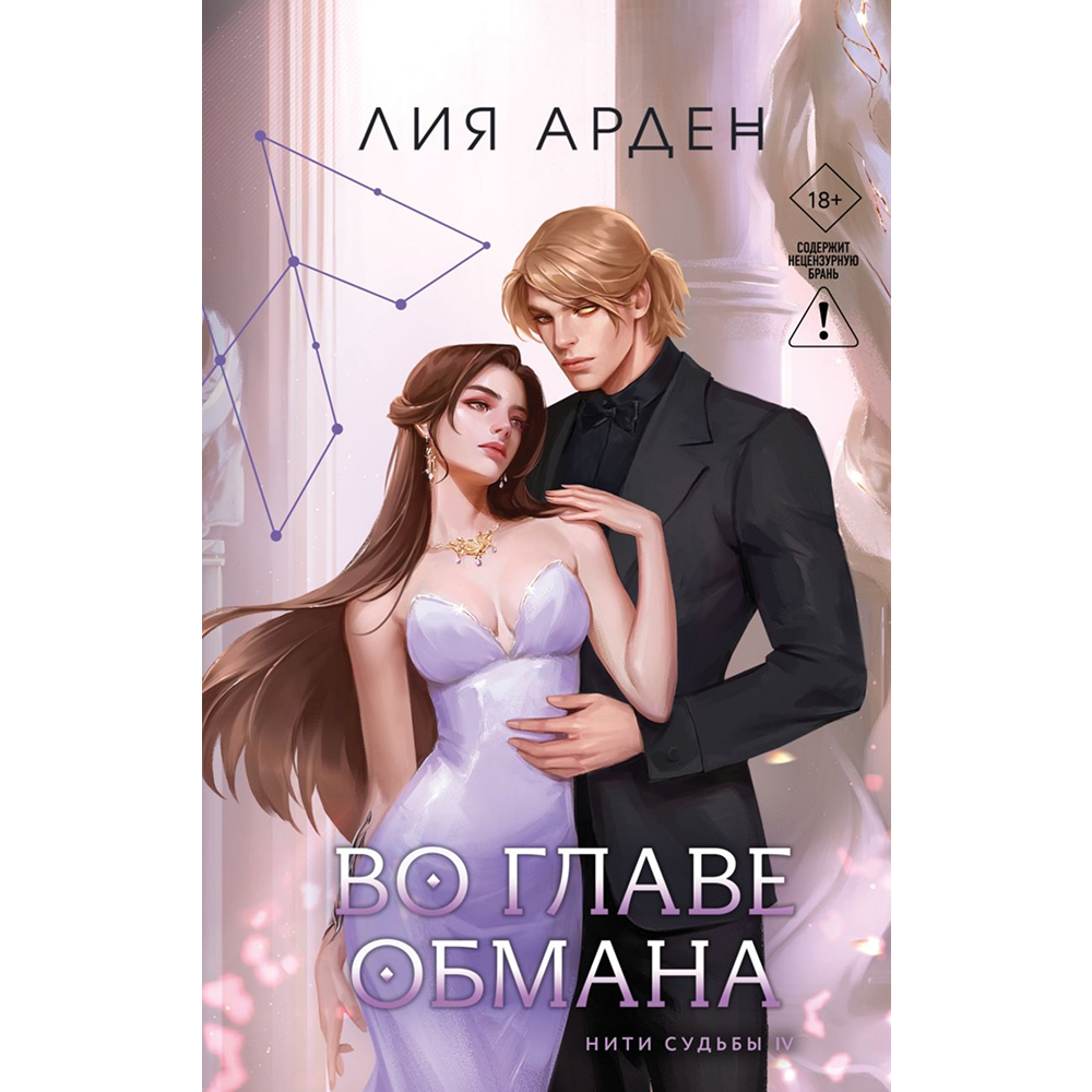 Книга "Во главе обмана (Нити судьбы #4)", Лия Арден