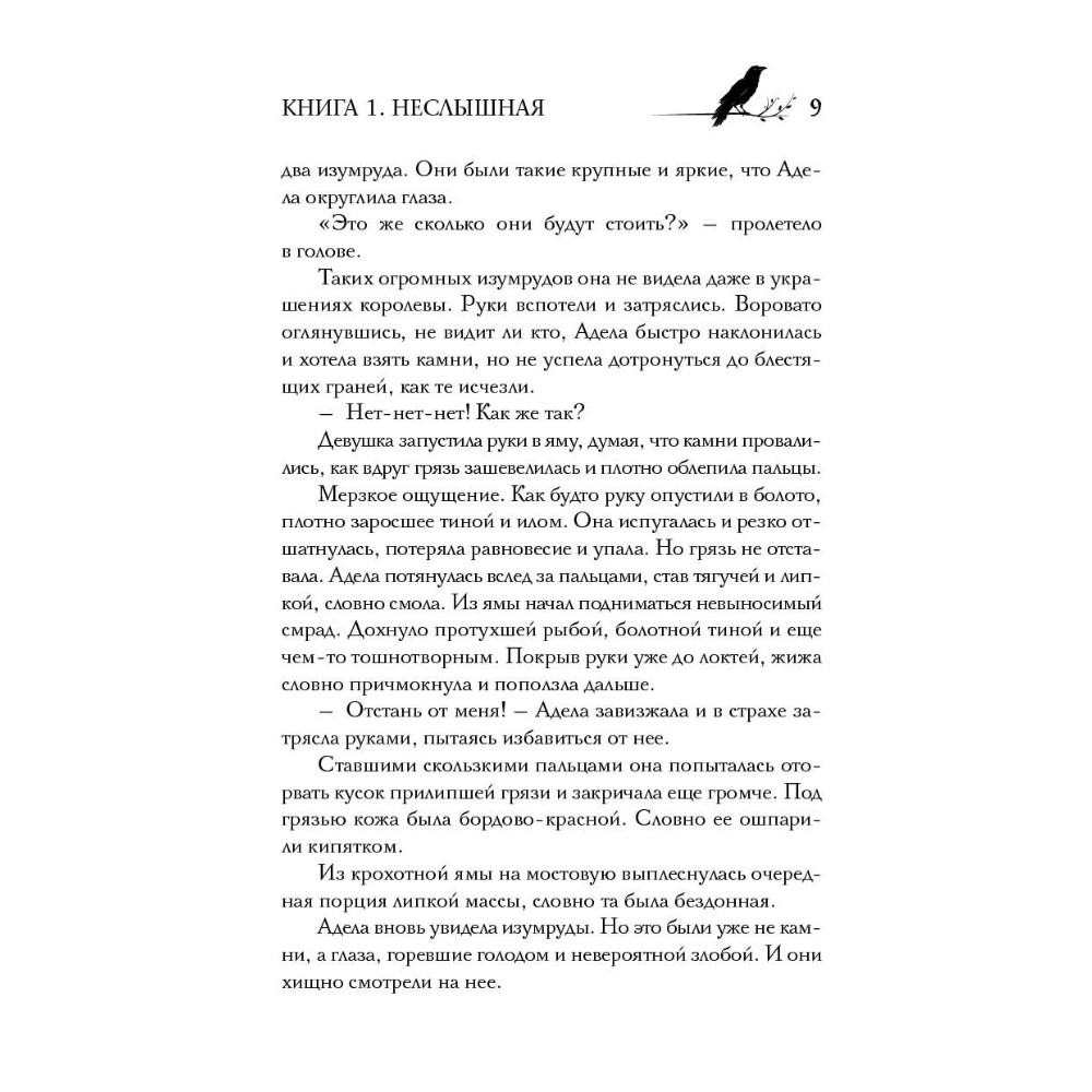 Книга "Под покровом тишины. Книга 1. Неслышная", Татьяна Лакизюк - 7