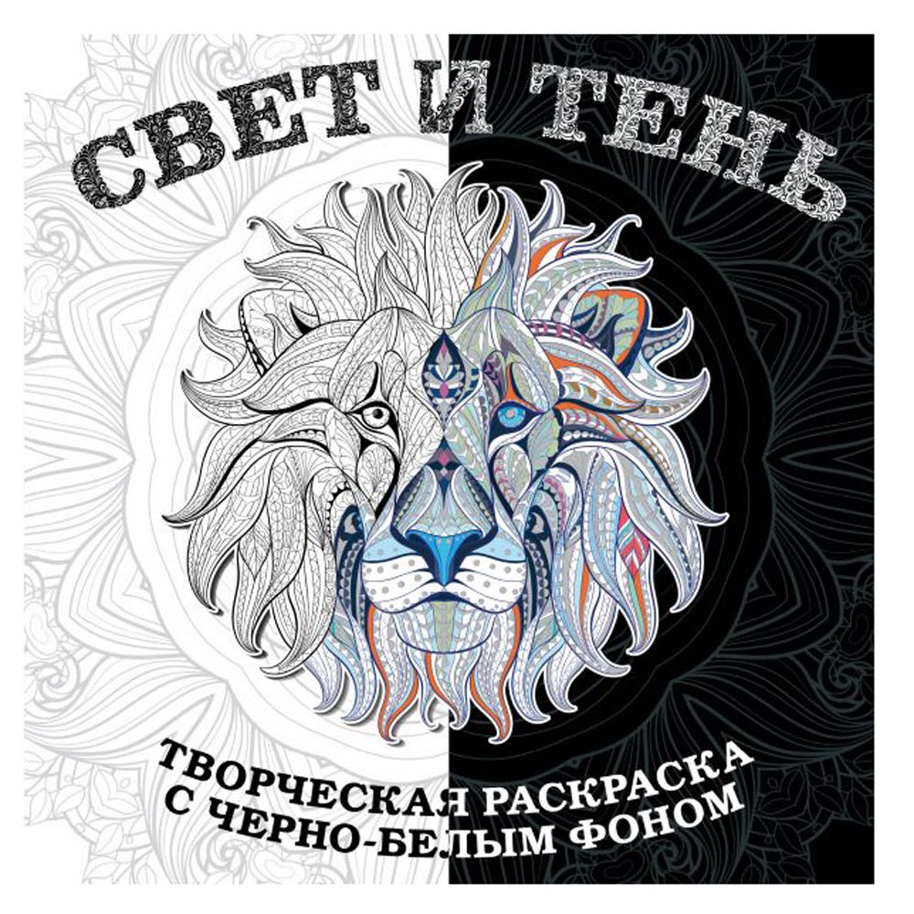 Раскраска "Свет и тень. Творческая раскраска с черно-белым фоном"